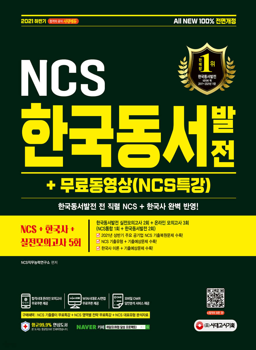 2021 하반기 All-New 한국동서발전 NCS+한국사+실전모의고사