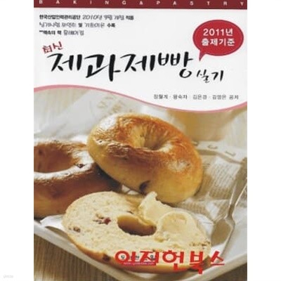 최신 제과제빵 실기 (2011년 출제기준)