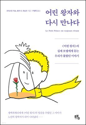어린 왕자와 다시 만나다