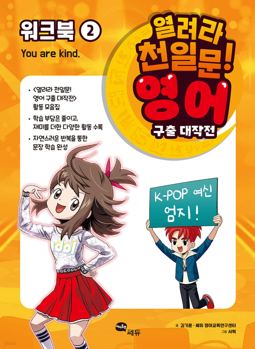 열려라 천일문! 영어 구출 대작전 2 워크북