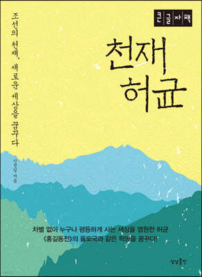 천재 허균 (큰글자책)