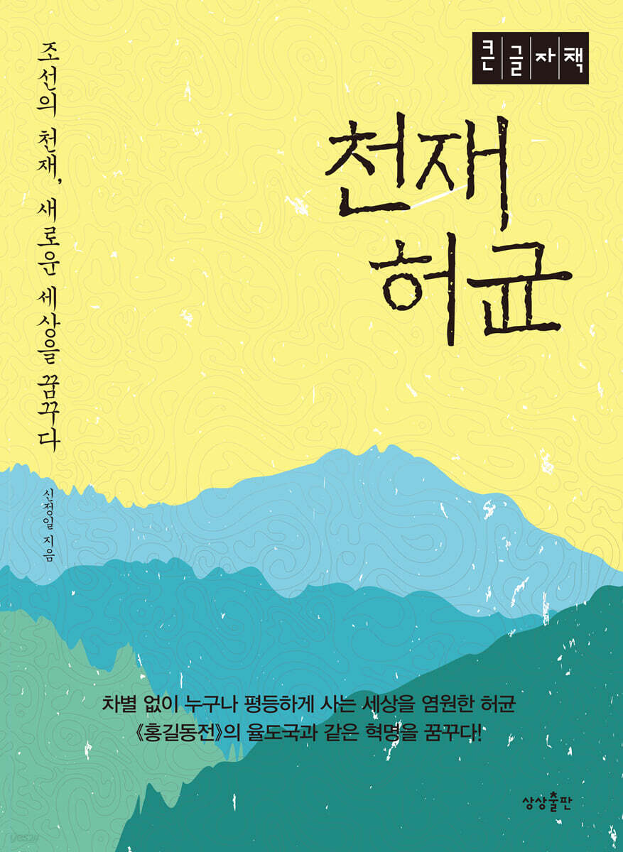 천재 허균 (큰글자책)