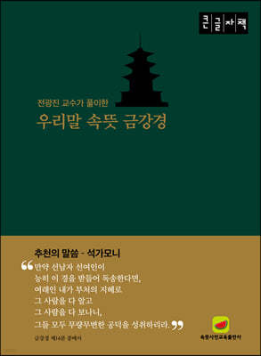 우리말 속뜻 금강경 (큰글자책)