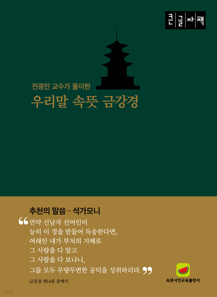 우리말 속뜻 금강경 (큰글자책)