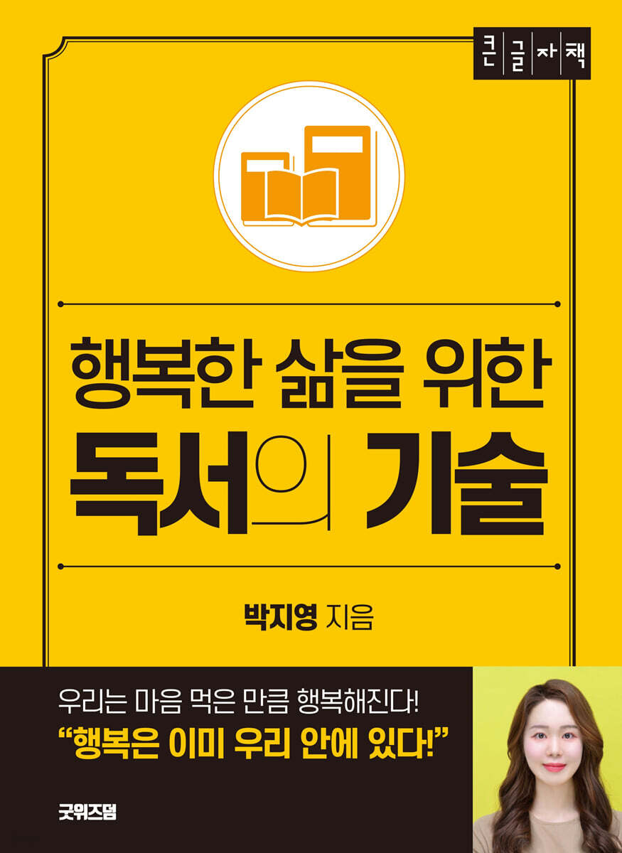 행복한 삶을 위한 독서의 기술 (큰글자책)
