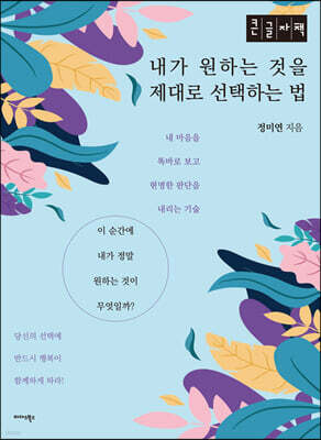 내가 원하는것을 제대로 선택하는 법 (큰글자책)