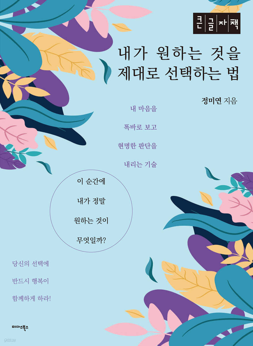 내가 원하는것을 제대로 선택하는 법 (큰글자책)