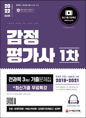 2022 감정평가사 1차 전과목 3개년 기출문제집+최신기출무료특강