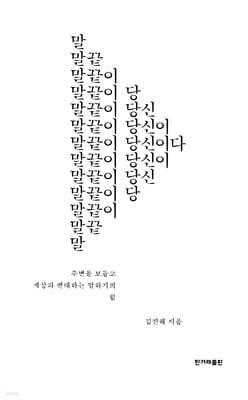 말끝이 당신이다