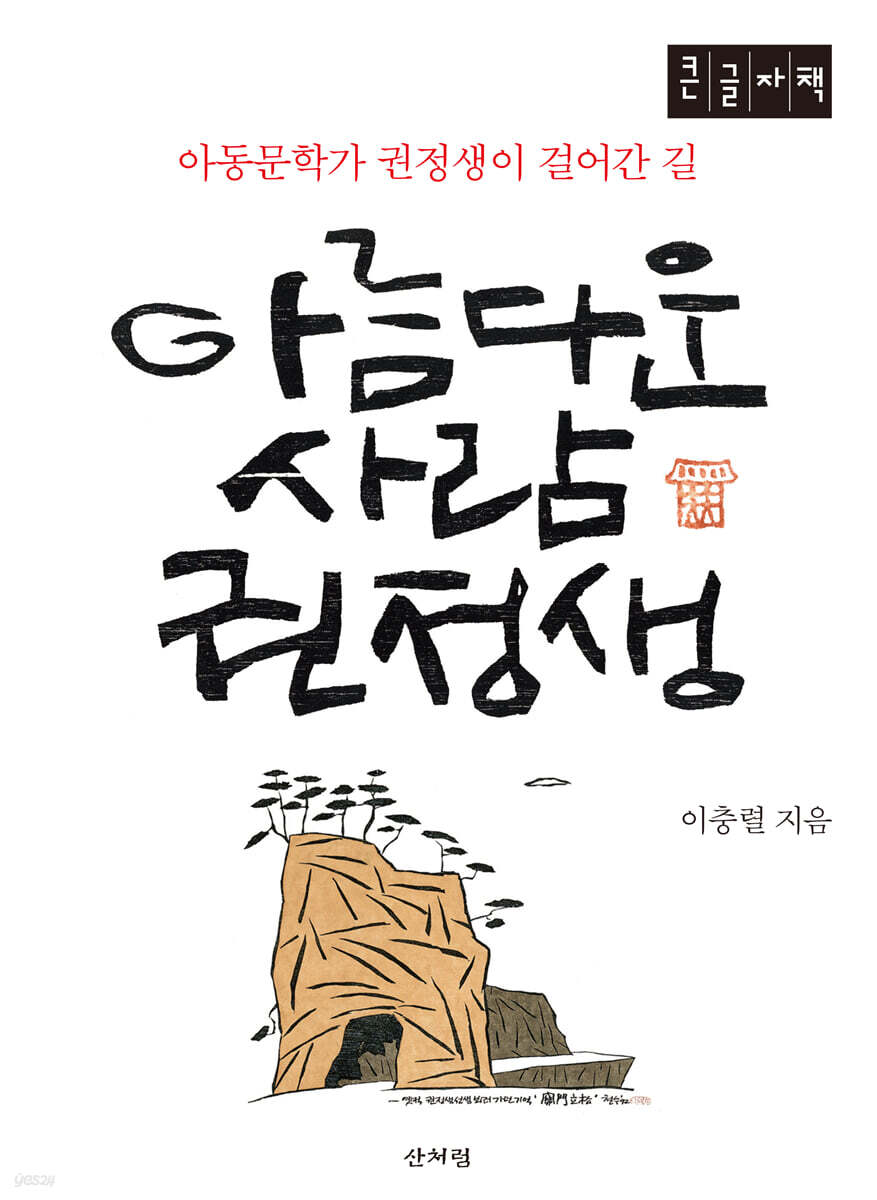 아름다운 사람 권정생 (큰글자책)