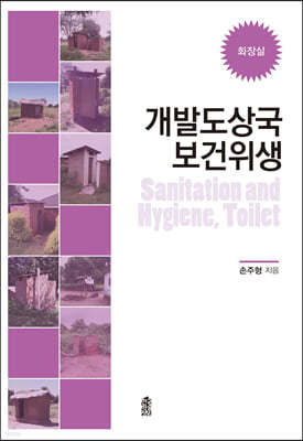 개발도상국 보건위생 (화장실)
