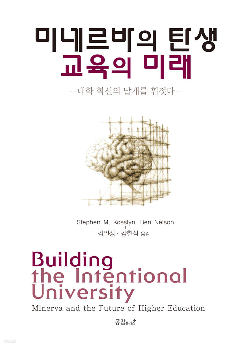 미네르바의 탄생, 교육의 미래