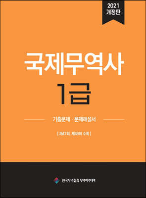 국제무역사 1급 기출문제·문제해설서