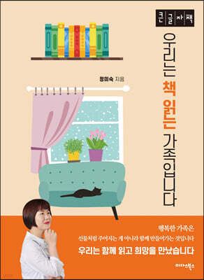 우리는 책읽는 가족입니다 (큰글자책)