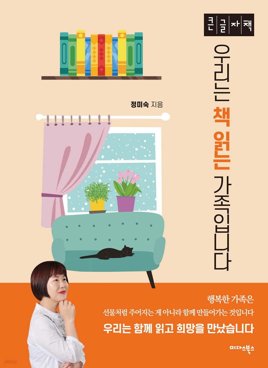 우리는 책읽는 가족입니다 (큰글자책)