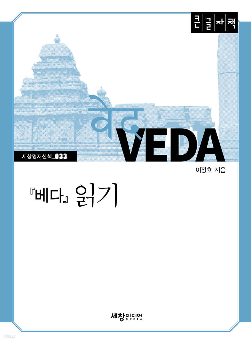 『베다』 읽기 (큰글자책)