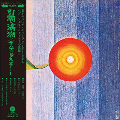 The Happenings Four — The Long Trip 썰물·만조 앨범 커버
