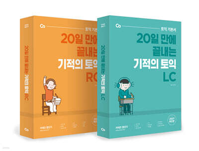기적의 토익 LC + RC