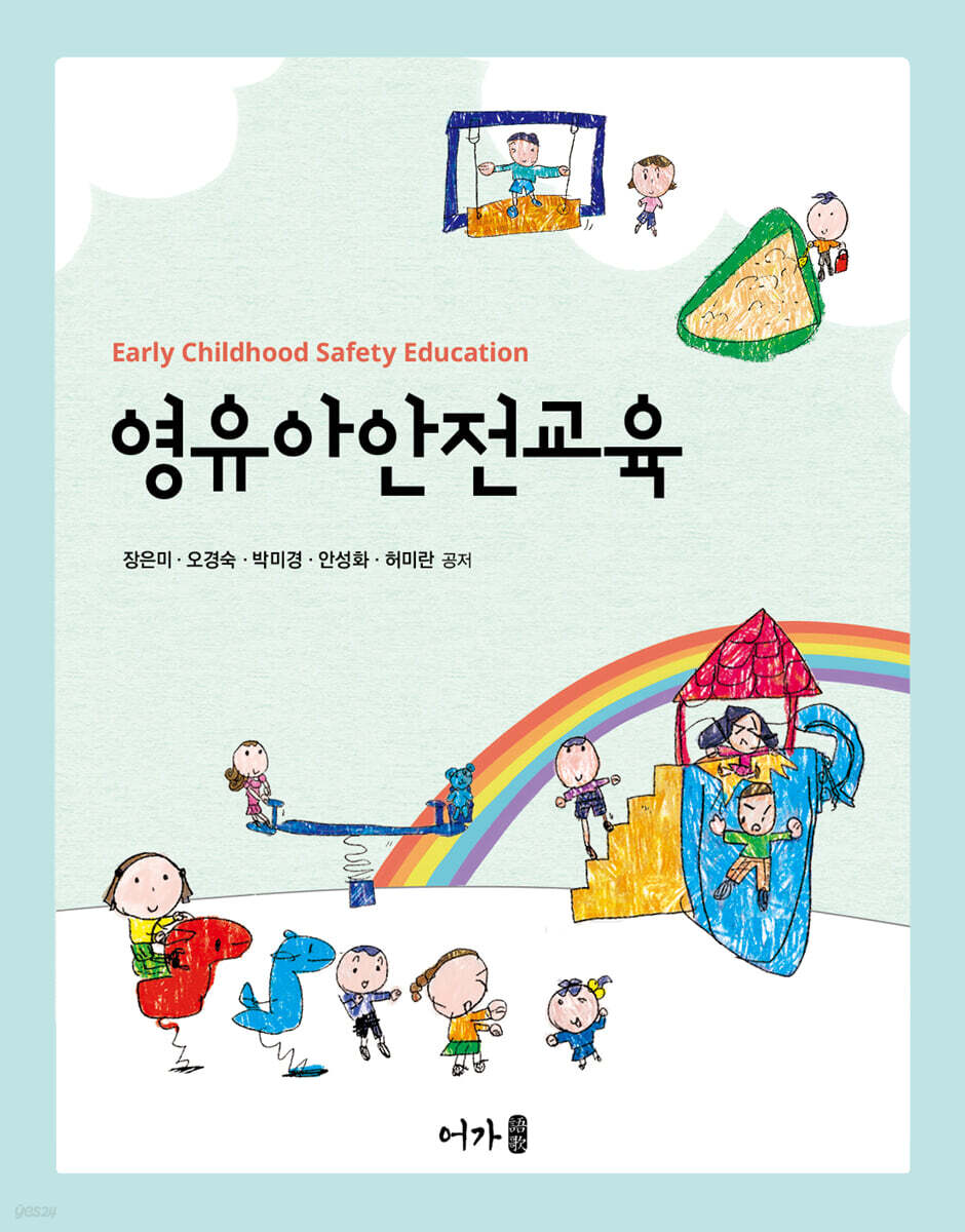 영유아안전교육