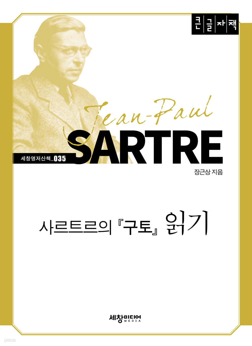 사르트르의 『구토』 읽기 (큰글자책)