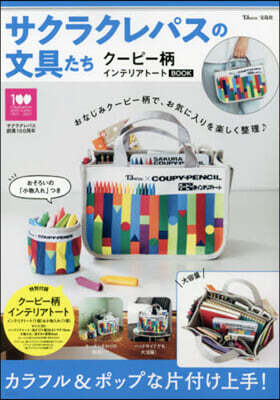 サクラクレパスの文具たち ク-ピ-柄インテリアト-トBOOK