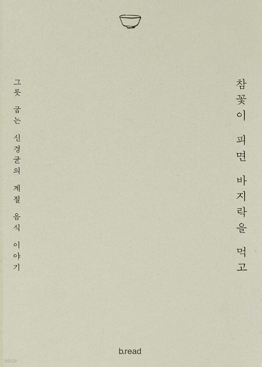 참꽃이 피면 바지락을 먹고