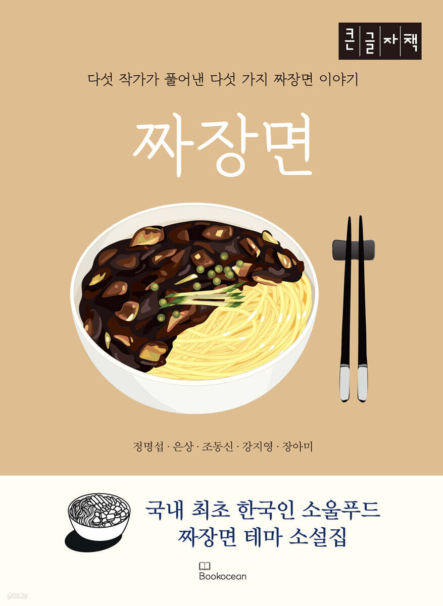 짜장면 (큰글자책)