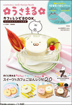 うさまる カフェレシピBOOK セルクル&ステンシル付き