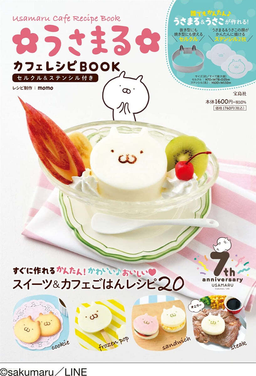 うさまる カフェレシピBOOK セルクル&ステンシル付き