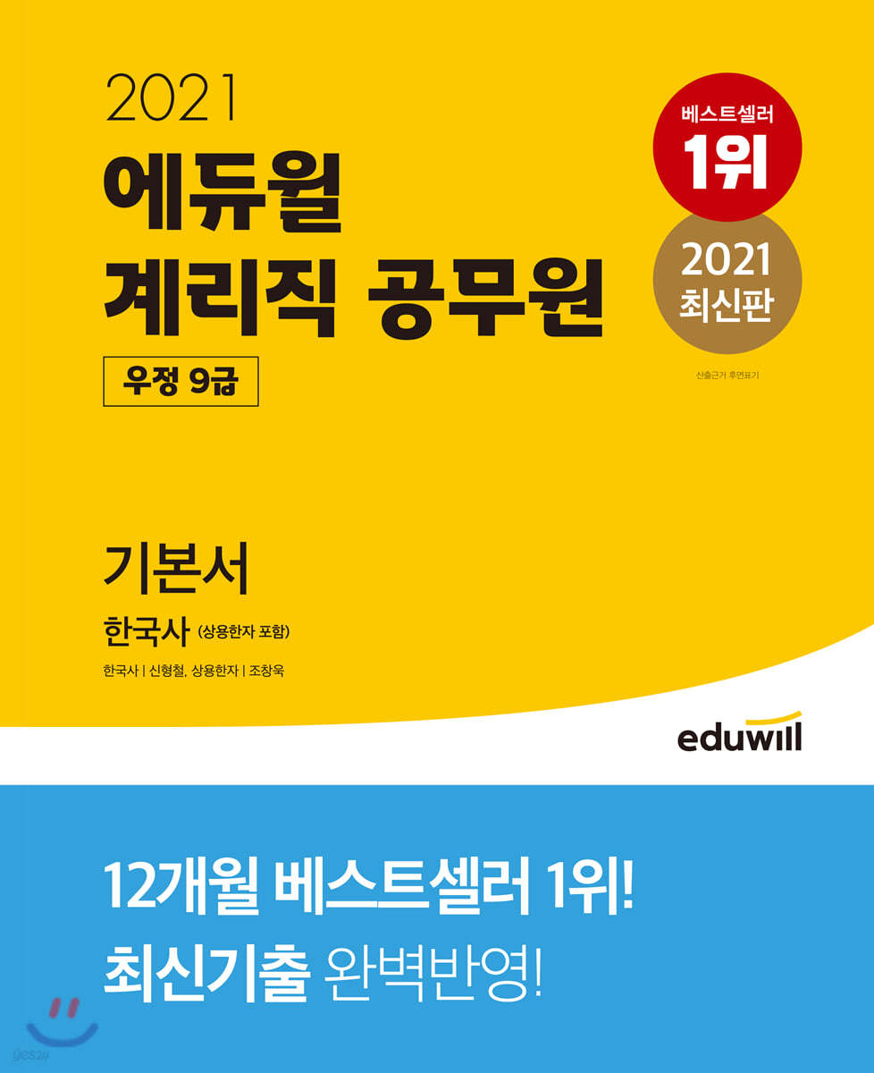 2021 에듀윌 우정 9급 계리직 공무원 기본서 한국사 (상용한자 포함)