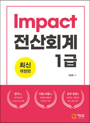 Impact 전산회계 1급