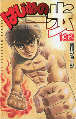 はじめの一步 THE FIGHTING 132