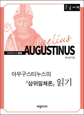 아우구스티누스의 『삼위일체론』 읽기 (큰글자책)