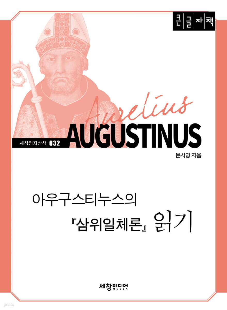아우구스티누스의 『삼위일체론』 읽기 (큰글자책)