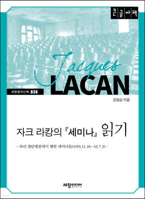 자크 라캉의 『세미나』 읽기 (큰글자책)