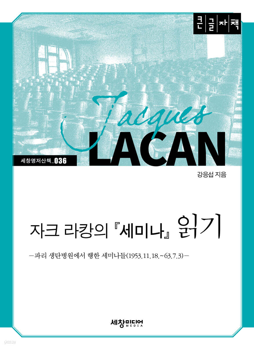 자크 라캉의 『세미나』 읽기 (큰글자책)