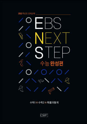 EBS NEXT STEP ɿϼ 1+2+Ȯ  (2021)