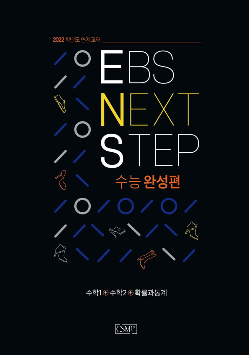 EBS NEXT STEP 수능완성편 수학1+수학2+확률과 통계 (2021년)