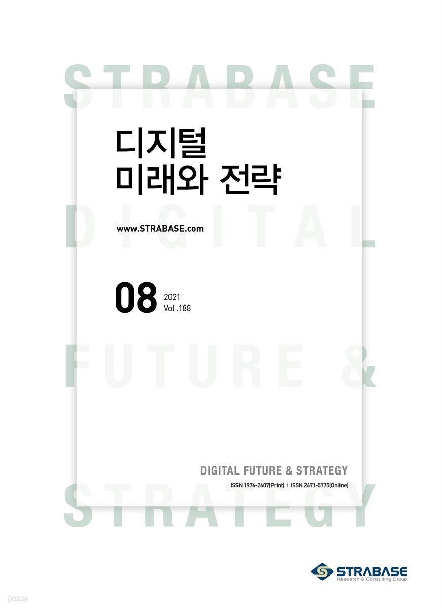 디지털 미래와 전략(2021년 8월호 Vol.188)