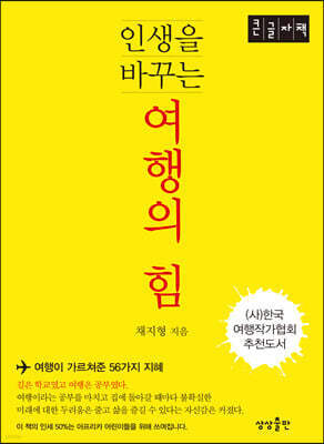인생을 바꾸는 여행의 힘 (큰글자책)