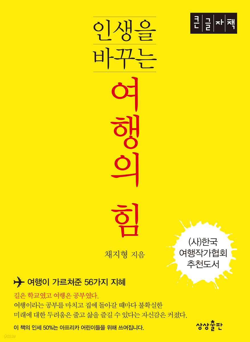 인생을 바꾸는 여행의 힘 (큰글자책)