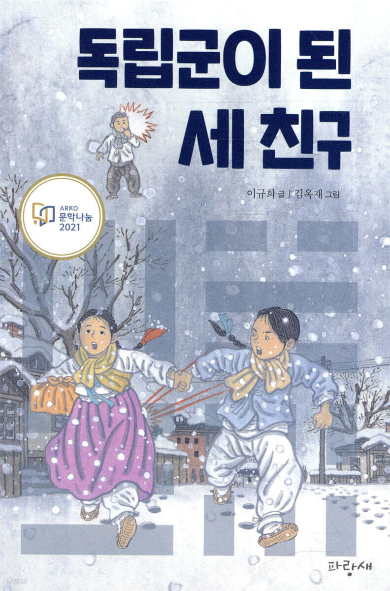 독립군이 된 세 친구