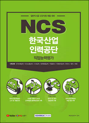 NCS한국산업인력공단 직업능력평가