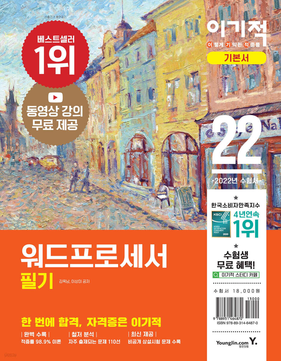 2022 이기적 워드프로세서 필기 기본서