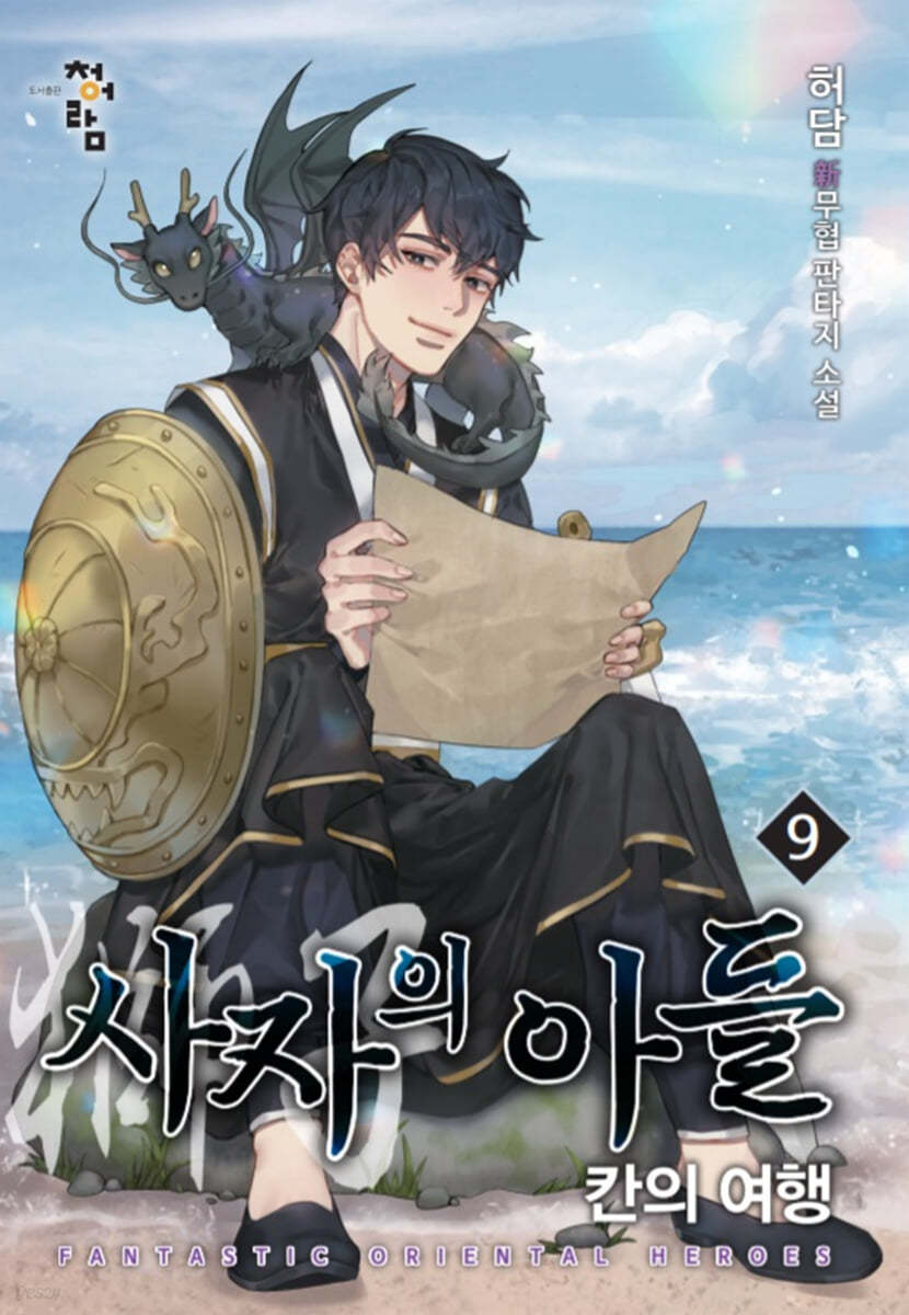 사자의 아들 : 칸의 여행 9