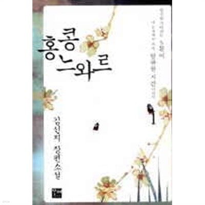 홍콩느와르(1~2완)김신지 > 로맨스