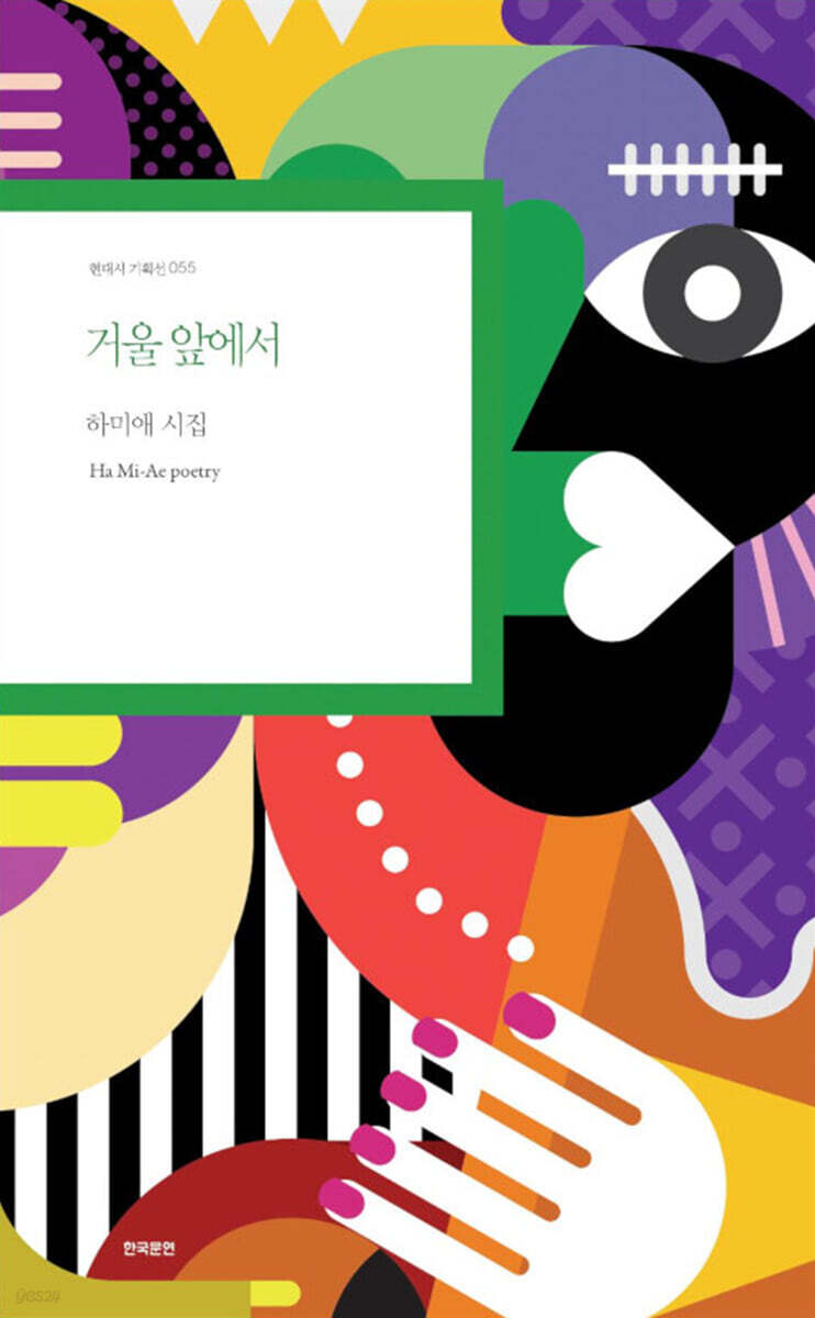 거울 앞에서 - 예스24
