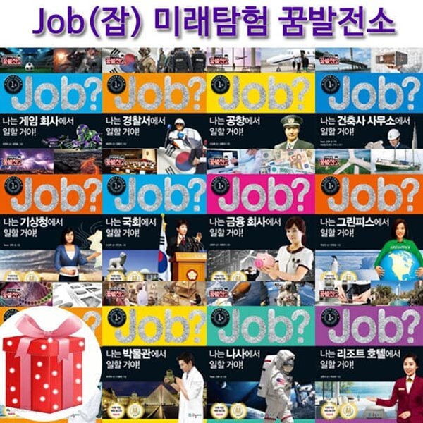 미래탐험 꿈발전소 JOB? 시리즈 52권 세트 (전52권)