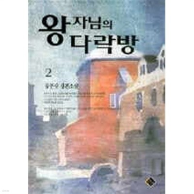 왕자님의다락방(1~2완) 공문숙 > 로맨스