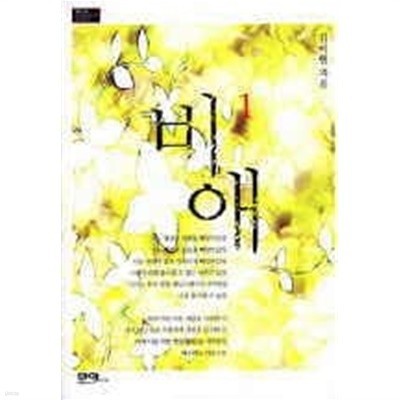 비애(1~2완) 김이현 > 로맨스